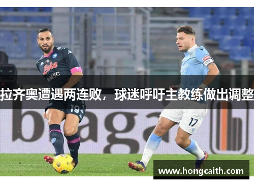 拉齐奥遭遇两连败，球迷呼吁主教练做出调整