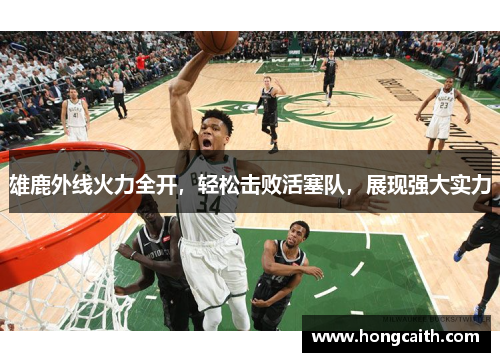 雄鹿外线火力全开，轻松击败活塞队，展现强大实力