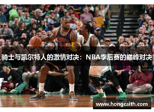 骑士与凯尔特人的激情对决：NBA季后赛的巅峰对决
