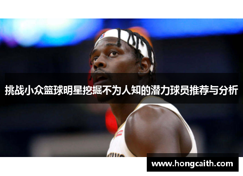 挑战小众篮球明星挖掘不为人知的潜力球员推荐与分析