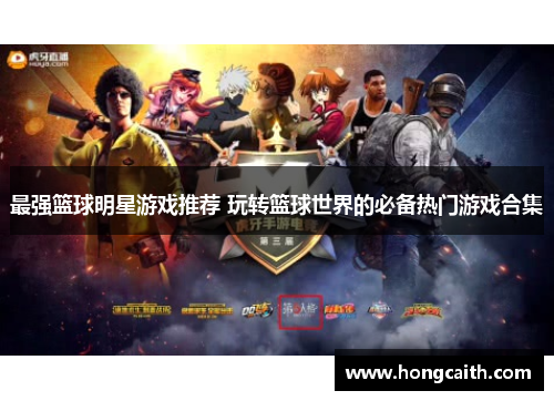 最强篮球明星游戏推荐 玩转篮球世界的必备热门游戏合集