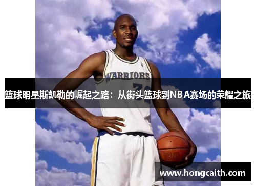篮球明星斯凯勒的崛起之路：从街头篮球到NBA赛场的荣耀之旅