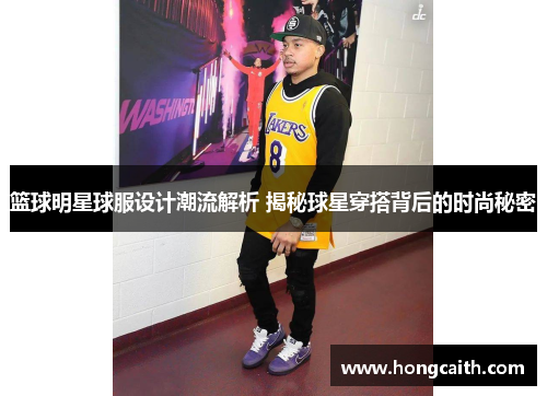 篮球明星球服设计潮流解析 揭秘球星穿搭背后的时尚秘密