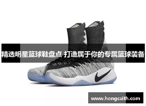 精选明星篮球鞋盘点 打造属于你的专属篮球装备