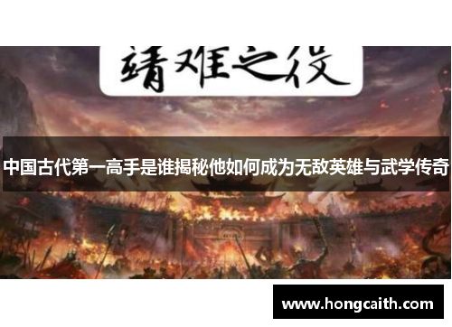中国古代第一高手是谁揭秘他如何成为无敌英雄与武学传奇