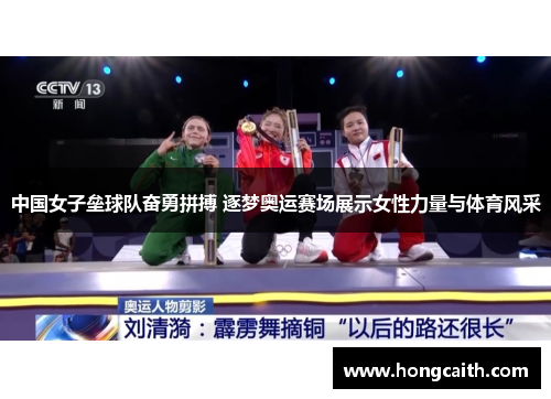 中国女子垒球队奋勇拼搏 逐梦奥运赛场展示女性力量与体育风采