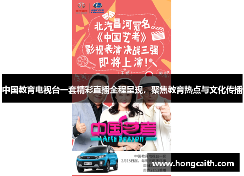 中国教育电视台一套精彩直播全程呈现，聚焦教育热点与文化传播