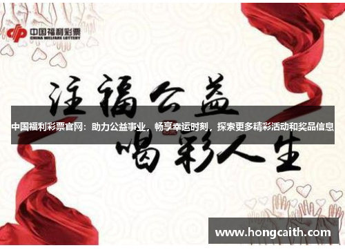 中国福利彩票官网：助力公益事业，畅享幸运时刻，探索更多精彩活动和奖品信息