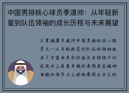 中国男排核心球员季道帅：从年轻新星到队伍领袖的成长历程与未来展望