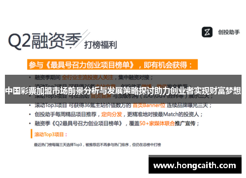 中国彩票加盟市场前景分析与发展策略探讨助力创业者实现财富梦想