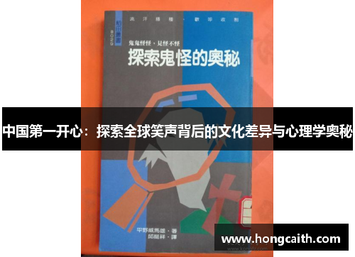 中国第一开心：探索全球笑声背后的文化差异与心理学奥秘