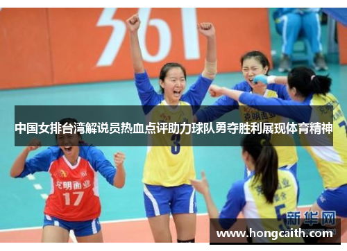 中国女排台湾解说员热血点评助力球队勇夺胜利展现体育精神