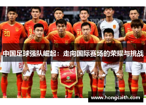 中国足球强队崛起：走向国际赛场的荣耀与挑战