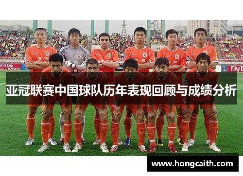 亚冠联赛中国球队历年表现回顾与成绩分析