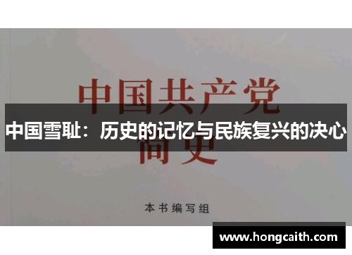 中国雪耻：历史的记忆与民族复兴的决心