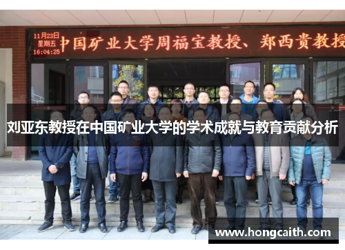 刘亚东教授在中国矿业大学的学术成就与教育贡献分析