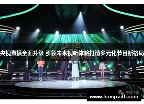 央视直播全面升级 引领未来视听体验打造多元化节目新格局