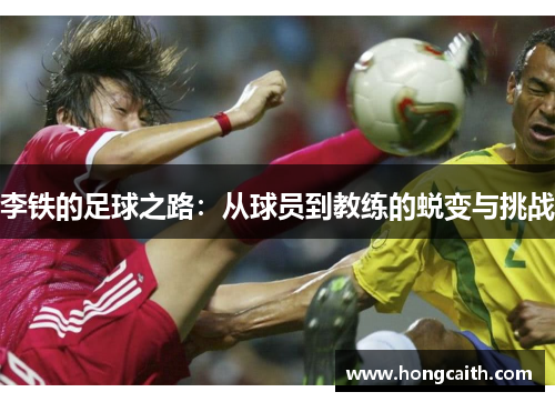 李铁的足球之路：从球员到教练的蜕变与挑战