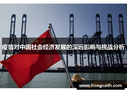 疫情对中国社会经济发展的深远影响与挑战分析