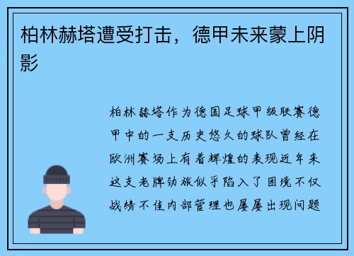 柏林赫塔遭受打击，德甲未来蒙上阴影