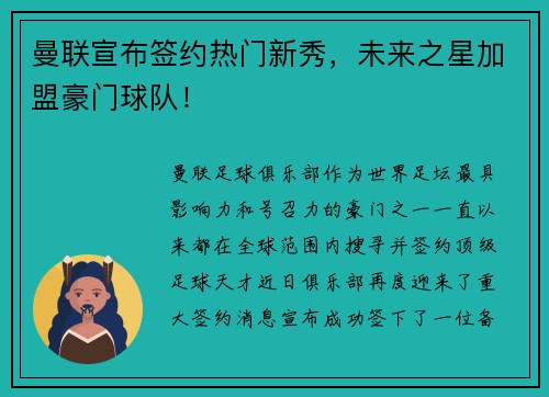 曼联宣布签约热门新秀，未来之星加盟豪门球队！