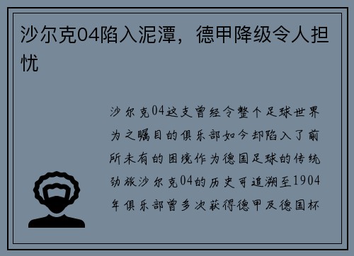 沙尔克04陷入泥潭，德甲降级令人担忧