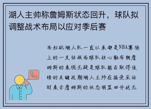 湖人主帅称詹姆斯状态回升，球队拟调整战术布局以应对季后赛