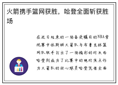 火箭携手篮网获胜，哈登全面斩获胜场
