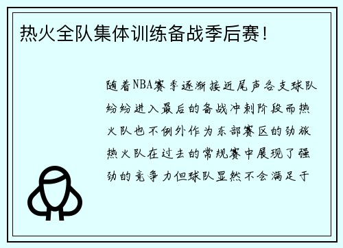 热火全队集体训练备战季后赛！