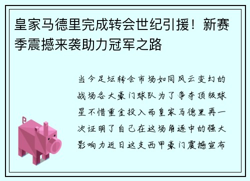 皇家马德里完成转会世纪引援！新赛季震撼来袭助力冠军之路