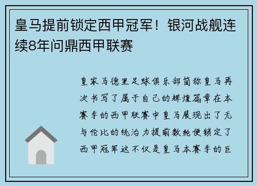 皇马提前锁定西甲冠军！银河战舰连续8年问鼎西甲联赛
