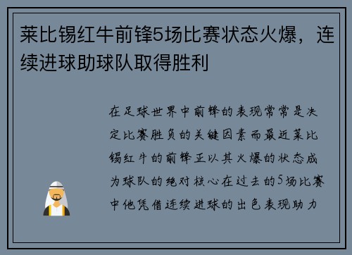 莱比锡红牛前锋5场比赛状态火爆，连续进球助球队取得胜利