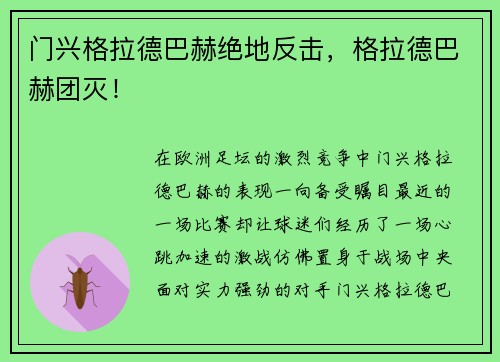 门兴格拉德巴赫绝地反击，格拉德巴赫团灭！
