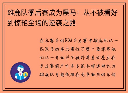 雄鹿队季后赛成为黑马：从不被看好到惊艳全场的逆袭之路