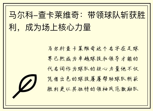 马尔科-查卡莱维奇：带领球队斩获胜利，成为场上核心力量