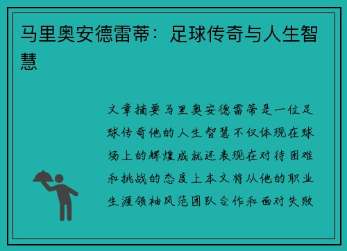 马里奥安德雷蒂：足球传奇与人生智慧