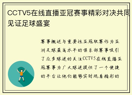CCTV5在线直播亚冠赛事精彩对决共同见证足球盛宴