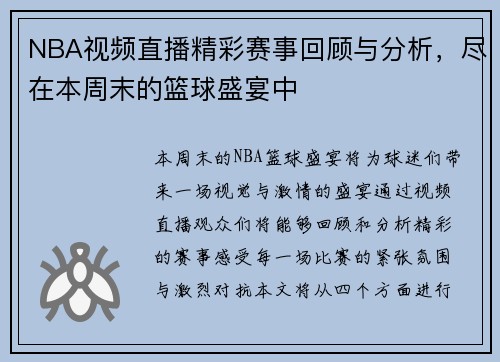 NBA视频直播精彩赛事回顾与分析，尽在本周末的篮球盛宴中