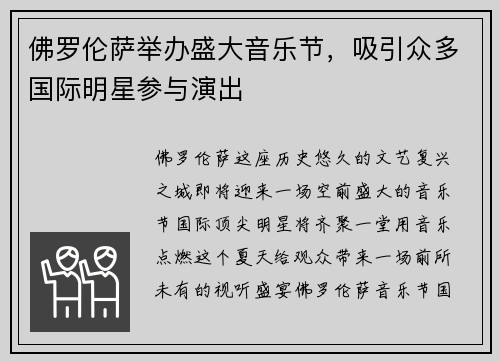 佛罗伦萨举办盛大音乐节，吸引众多国际明星参与演出