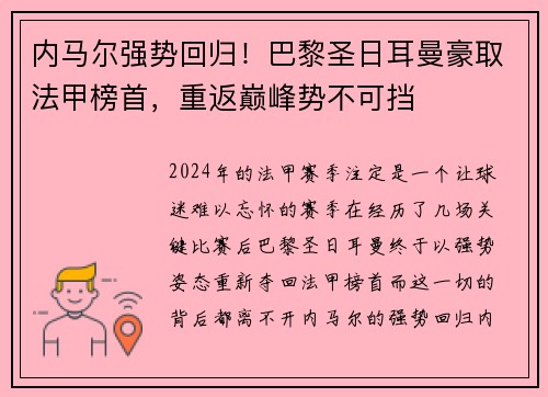 内马尔强势回归！巴黎圣日耳曼豪取法甲榜首，重返巅峰势不可挡