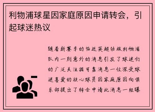 利物浦球星因家庭原因申请转会，引起球迷热议