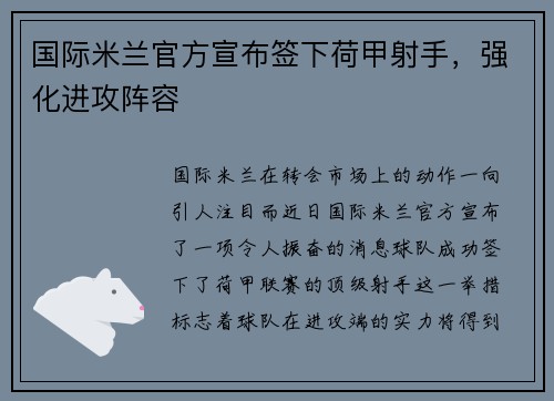 国际米兰官方宣布签下荷甲射手，强化进攻阵容