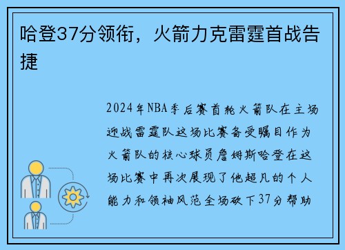 哈登37分领衔，火箭力克雷霆首战告捷