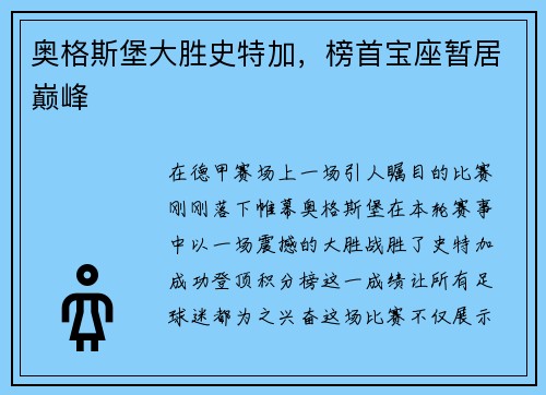 奥格斯堡大胜史特加，榜首宝座暂居巅峰