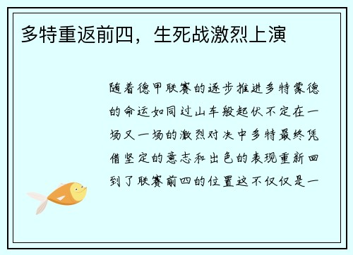多特重返前四，生死战激烈上演