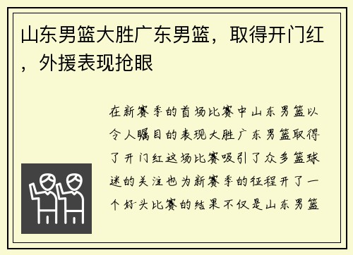 山东男篮大胜广东男篮，取得开门红，外援表现抢眼