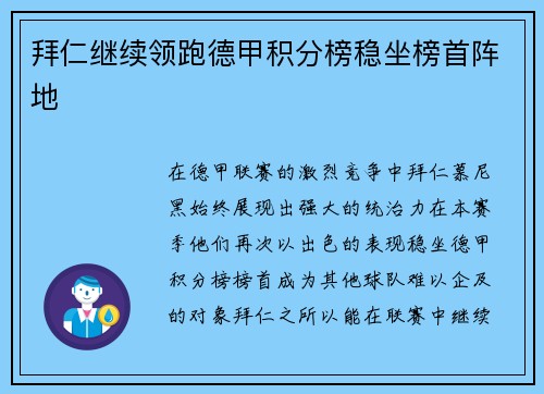 拜仁继续领跑德甲积分榜稳坐榜首阵地