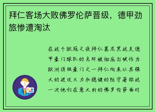 拜仁客场大败佛罗伦萨晋级，德甲劲旅惨遭淘汰
