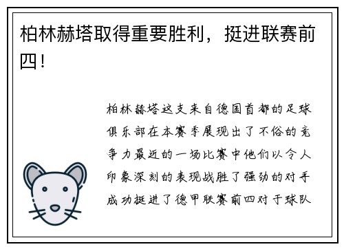 柏林赫塔取得重要胜利，挺进联赛前四！