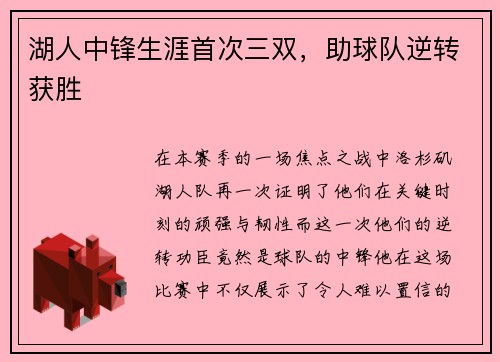 湖人中锋生涯首次三双，助球队逆转获胜